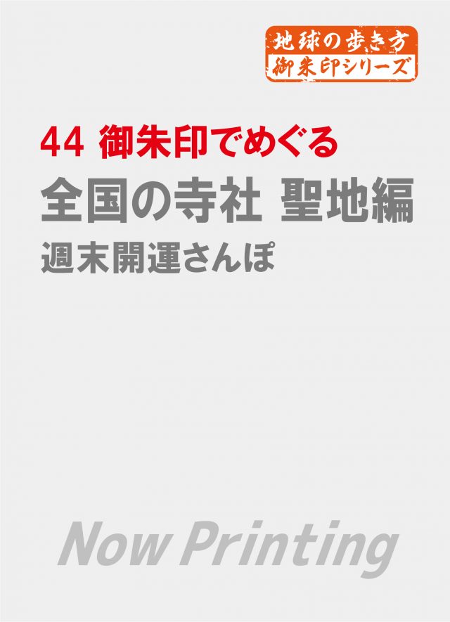 ４４　御朱印でめぐる全国の寺社　聖地編　週末開運さんぽ