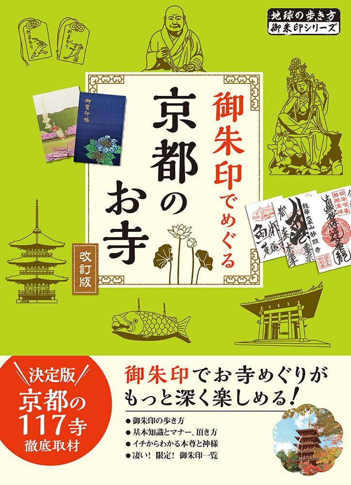 「０２　御朱印でめぐる京都のお寺　改訂版」の表紙