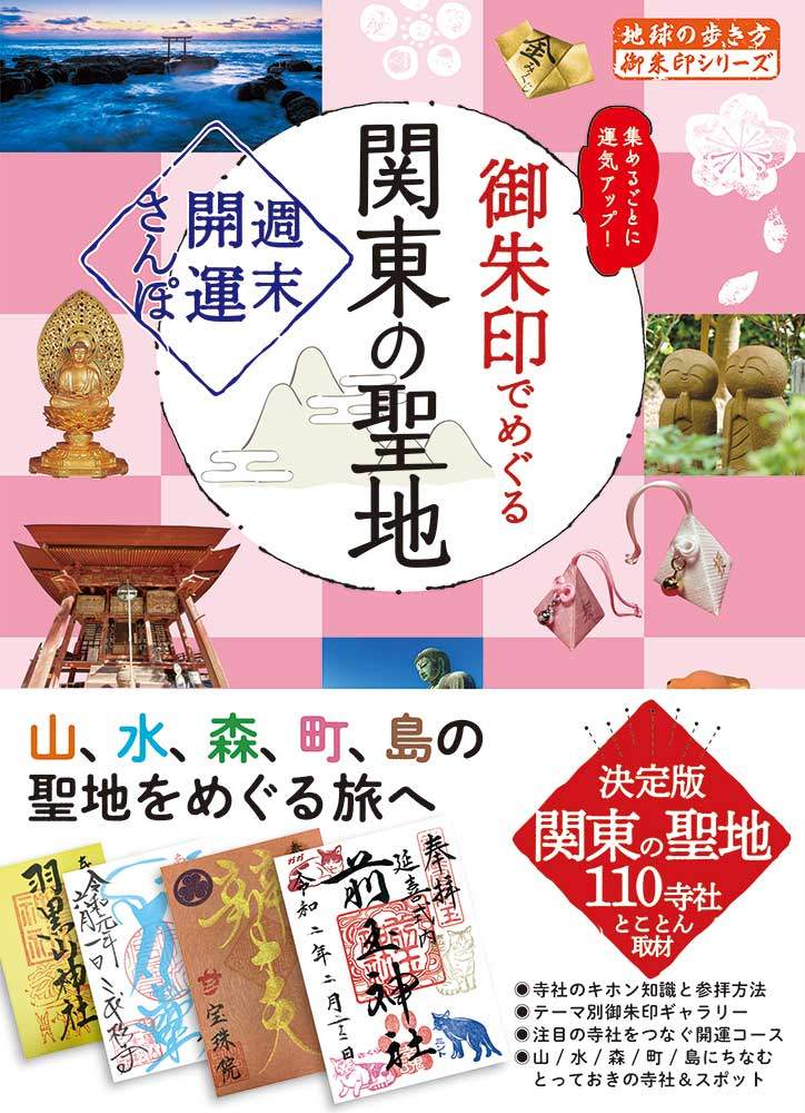 「４０　御朱印でめぐる関東の聖地　週末開運さんぽ」の表紙