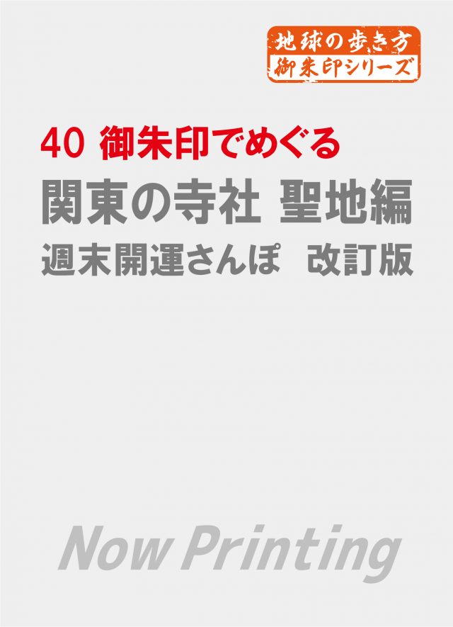 ４０　御朱印でめぐる関東の寺社　聖地編　週末開運さんぽ　改訂版