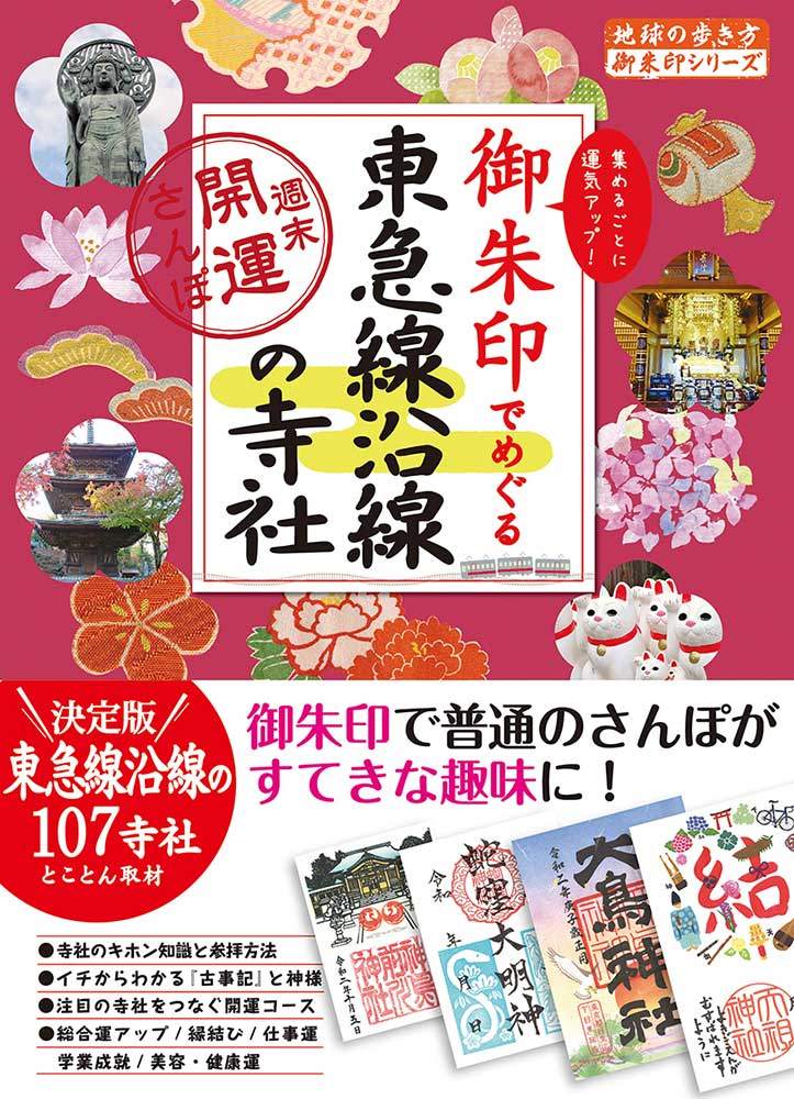 「３８　御朱印でめぐる東急線沿線の寺社　週末開運さんぽ」の表紙