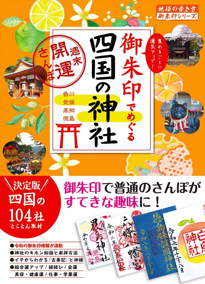 「３６　御朱印でめぐる四国の神社　週末開運さんぽ」の表紙