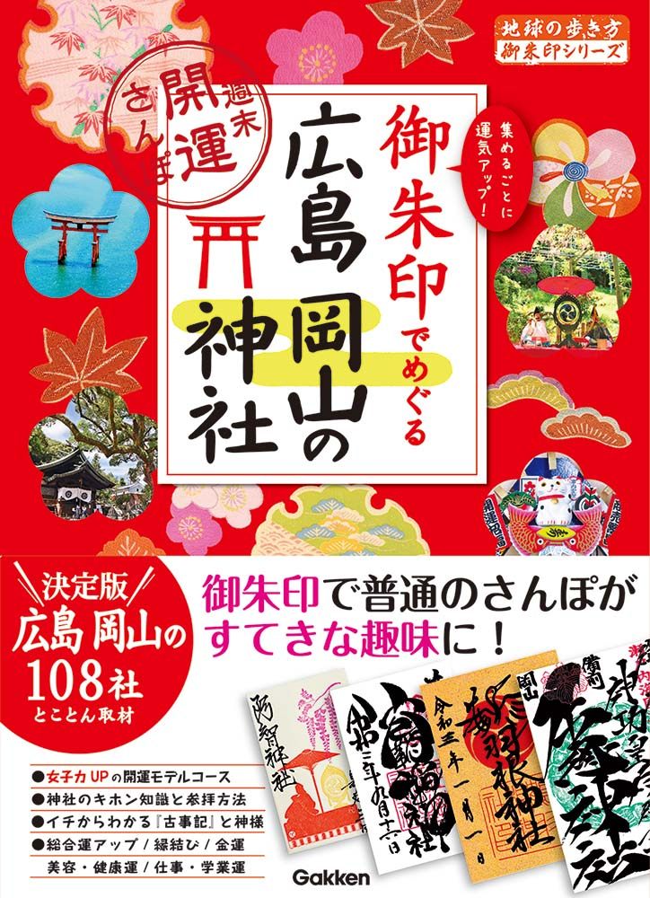 「２７　御朱印でめぐる広島　岡山の神社　週末開運さんぽ」の表紙