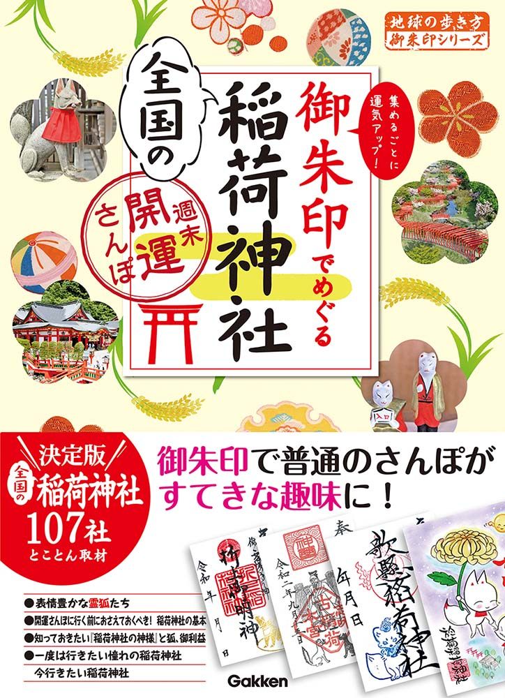 「３３　御朱印でめぐる全国の稲荷神社　週末開運さんぽ」の表紙