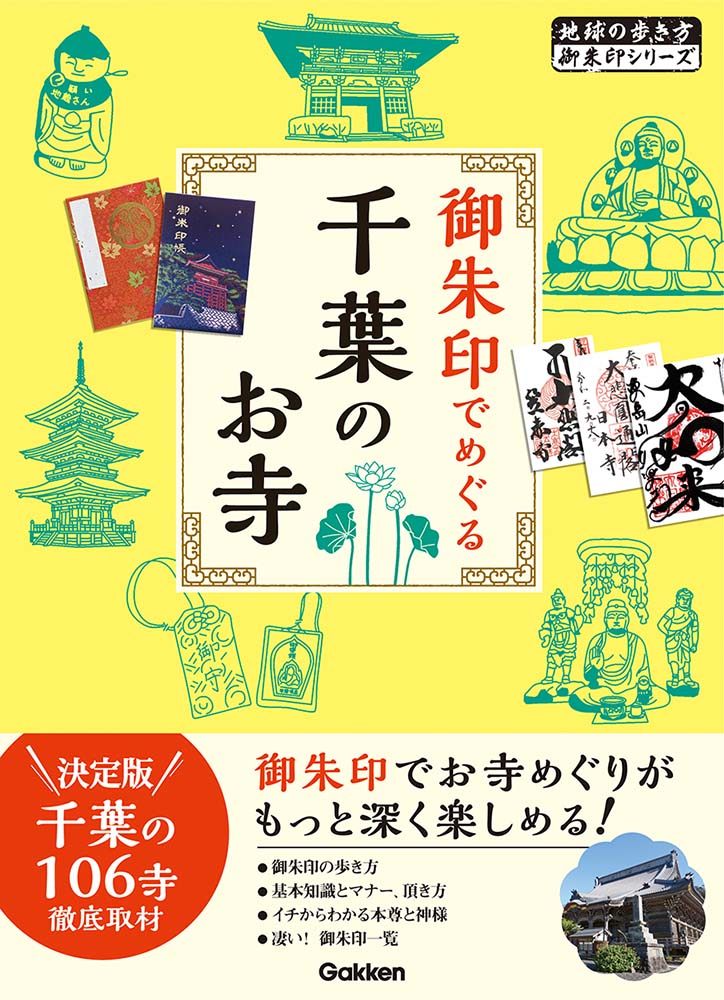 「３０　御朱印でめぐる千葉のお寺」の表紙