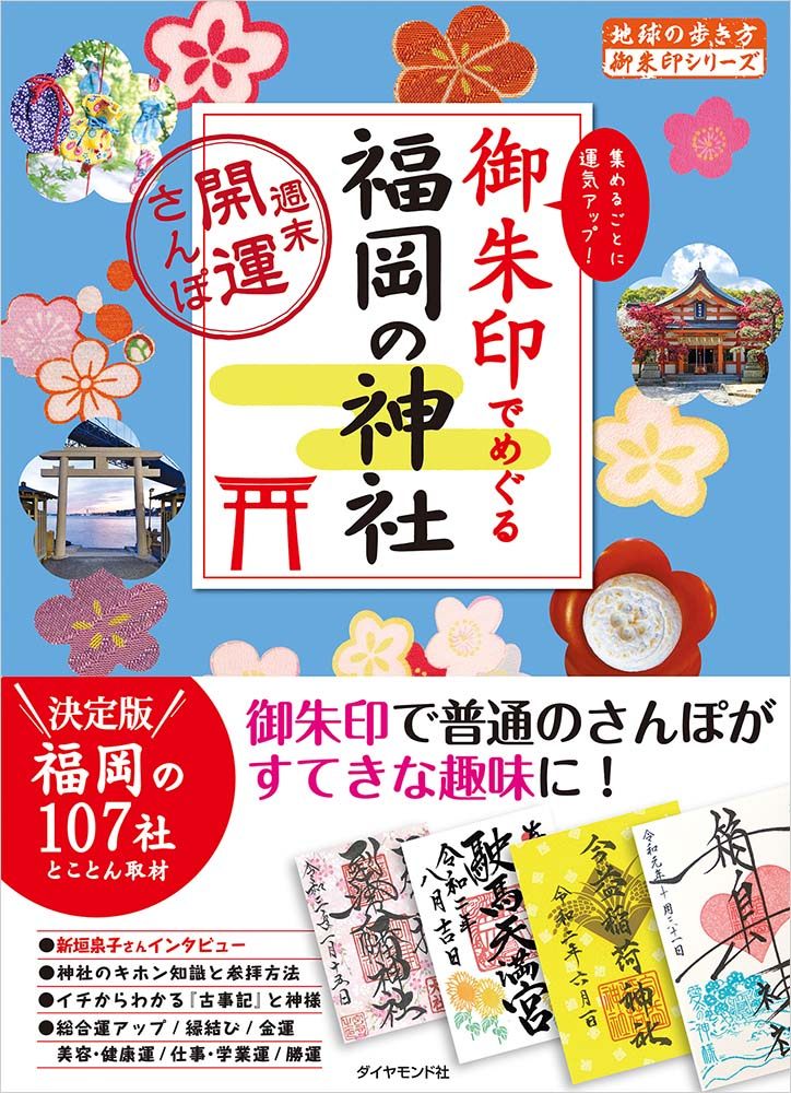 ２６ 御朱印でめぐる福岡の神社 週末開運さんぽ | 地球の歩き方