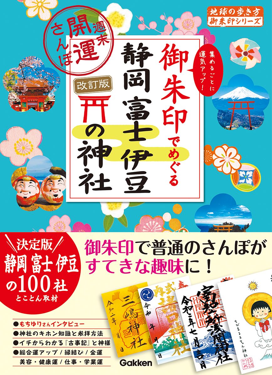 「３５　御朱印でめぐる静岡　富士　伊豆の神社　週末開運さんぽ　改訂版」の表紙