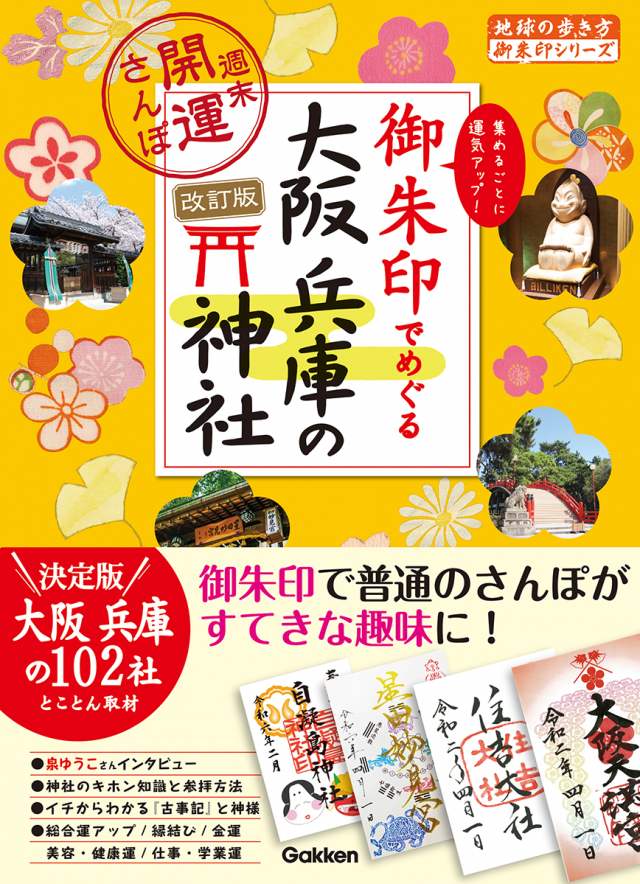 ２３　御朱印でめぐる大阪　兵庫の神社　週末開運さんぽ　改訂版
