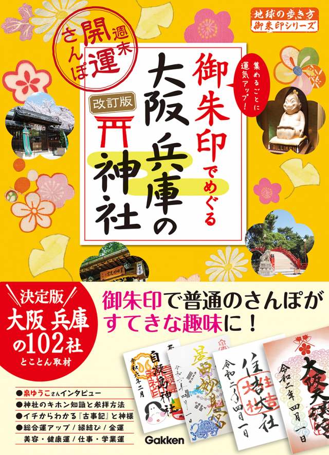 [日本] ２３　御朱印でめぐる大阪　兵庫の神社　週末開運さんぽ　改訂版