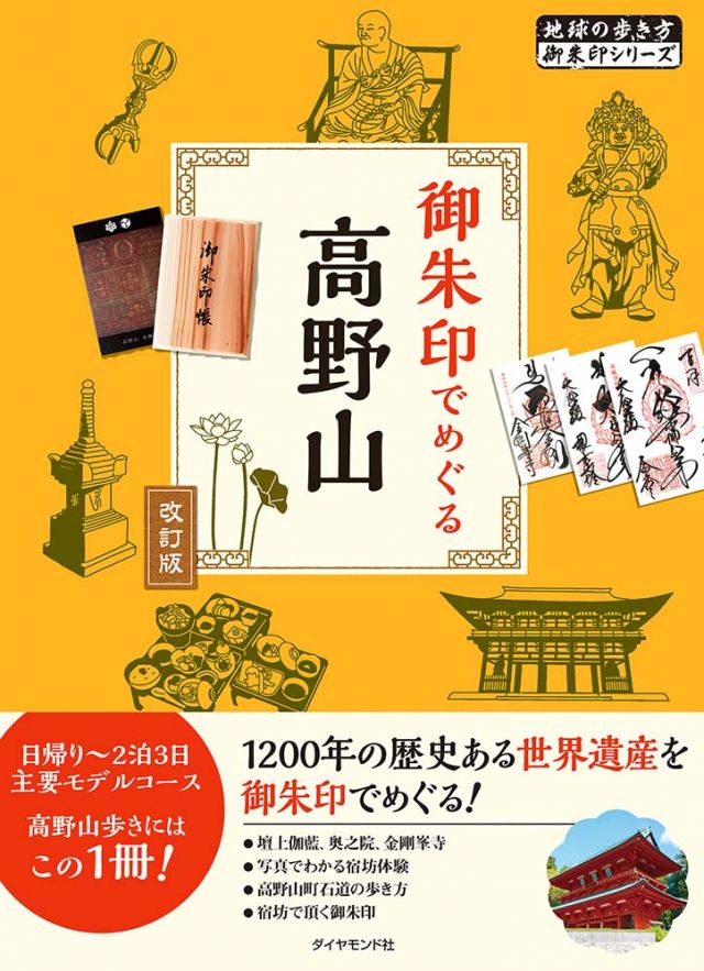 ０８ 御朱印でめぐる高野山 改訂版
