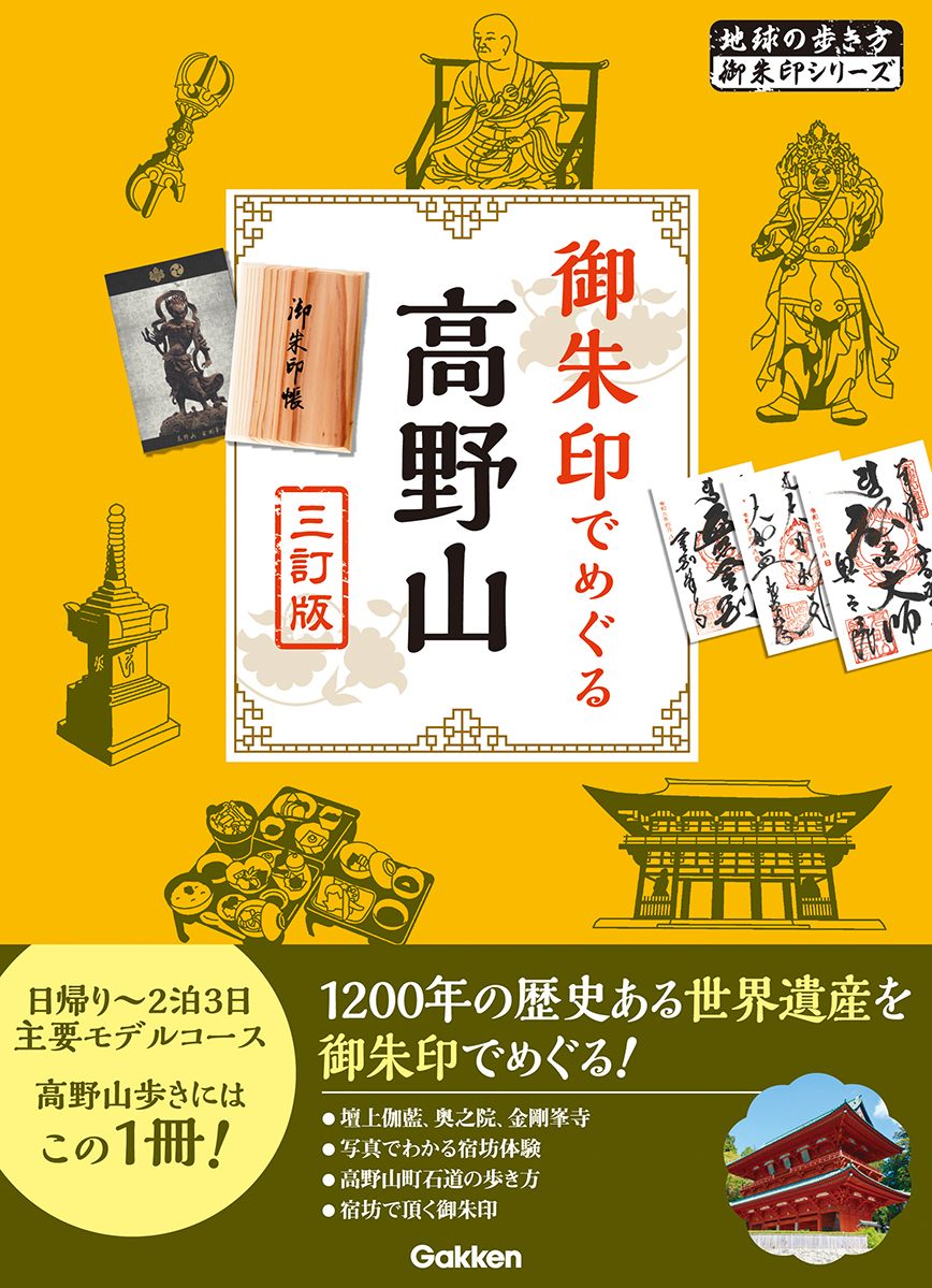 「０８　御朱印でめぐる高野山　三訂版」の表紙