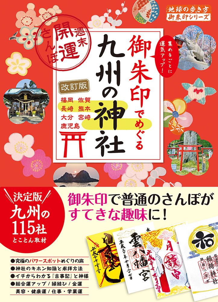 １８ 御朱印でめぐる九州の神社 週末開運さんぽ 改訂版 | 地球の歩き方