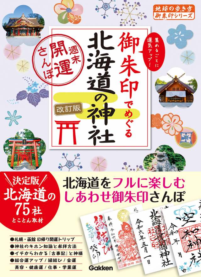 [北海道] １７　御朱印でめぐる北海道の神社　週末開運さんぽ　改訂版