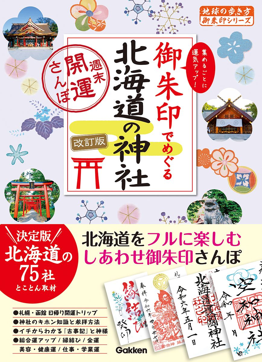 「１７　御朱印でめぐる北海道の神社　週末開運さんぽ　改訂版」の表紙