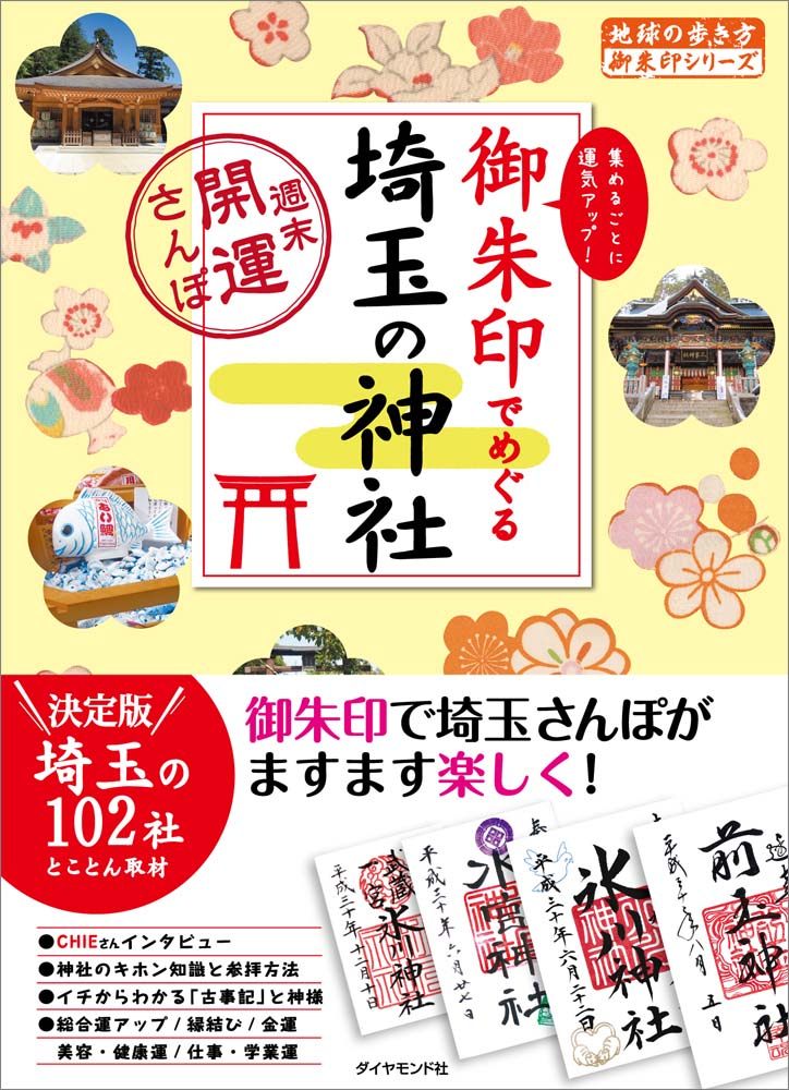 １６ 御朱印でめぐる埼玉の神社 週末開運さんぽ | 地球の歩き方