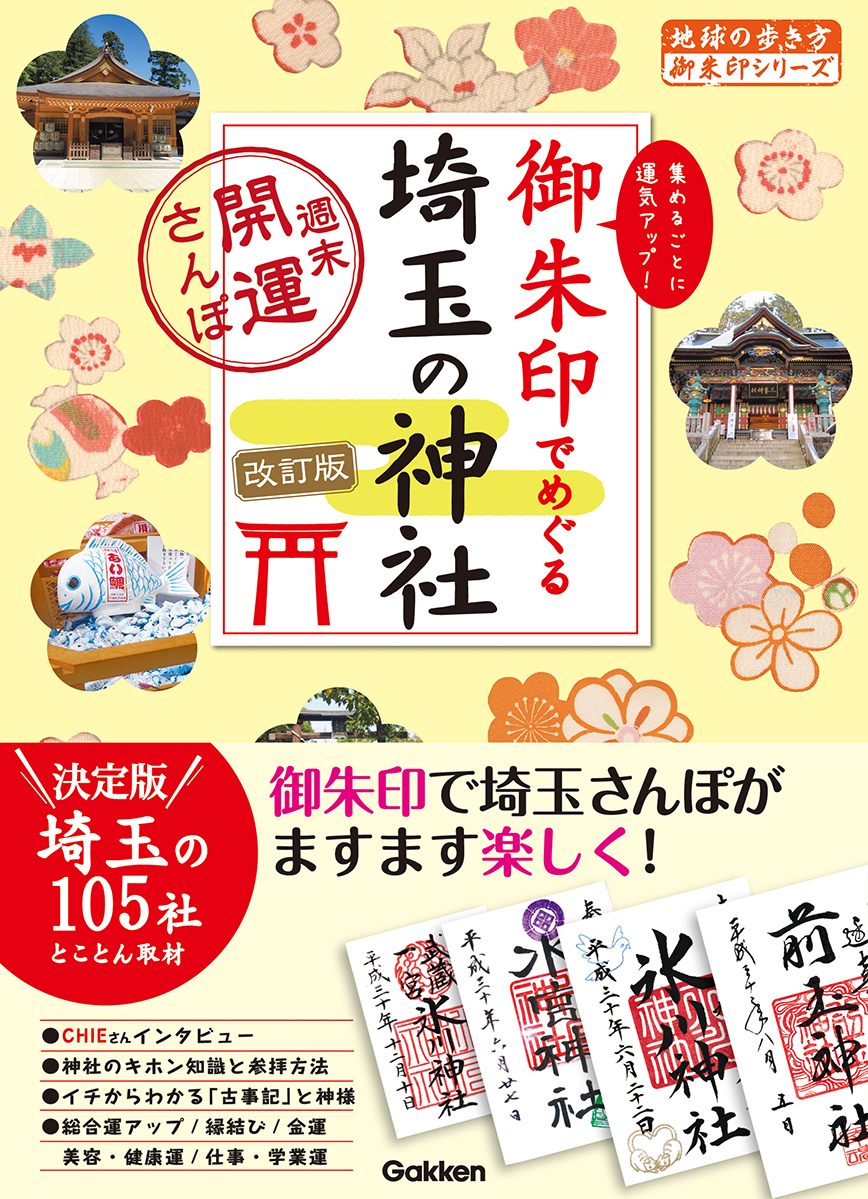 「１６　御朱印でめぐる埼玉の神社　週末開運さんぽ　改訂版」の表紙