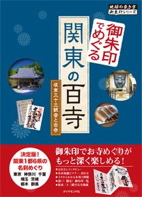 「１１　御朱印でめぐる関東の百寺　坂東三十三観音と古寺」の表紙