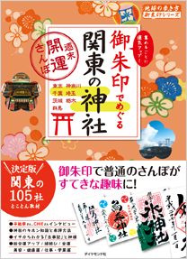 「０９　御朱印でめぐる関東の神社　週末開運さんぽ」の表紙