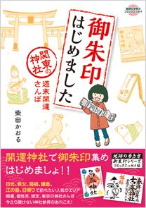 「御朱印はじめました　関東の神社　週末開運さんぽ」の表紙