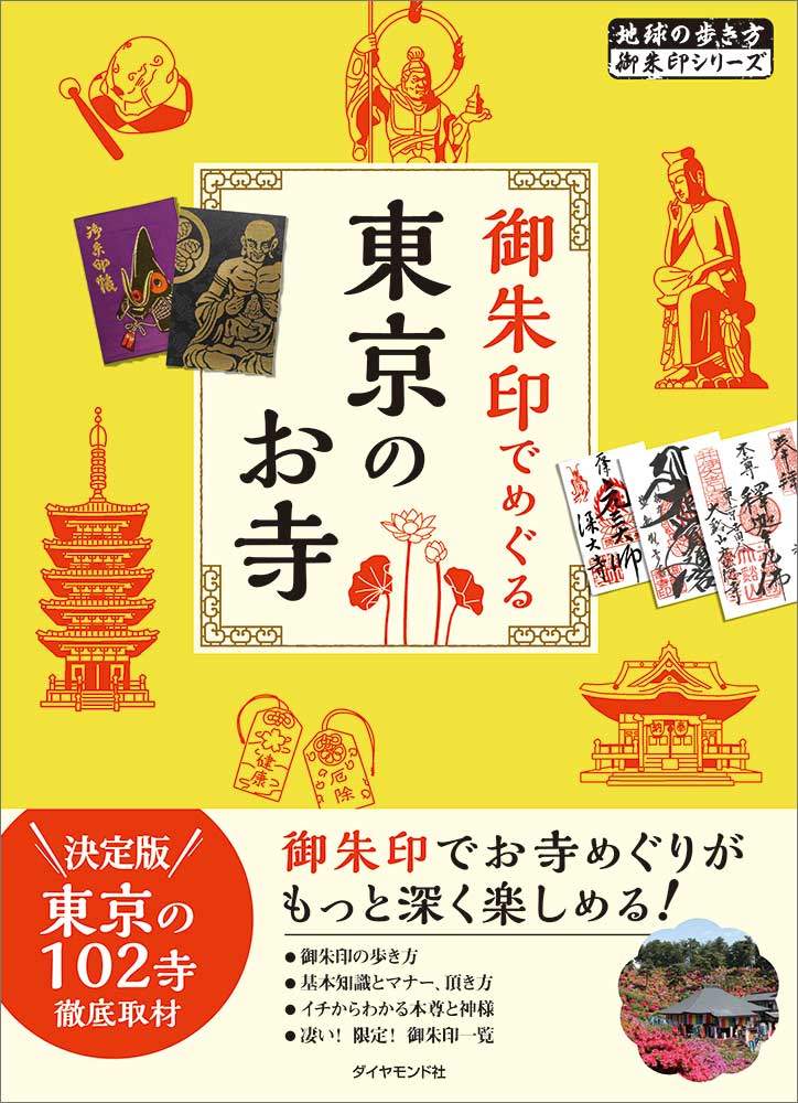 「０４　御朱印でめぐる　東京のお寺」の表紙