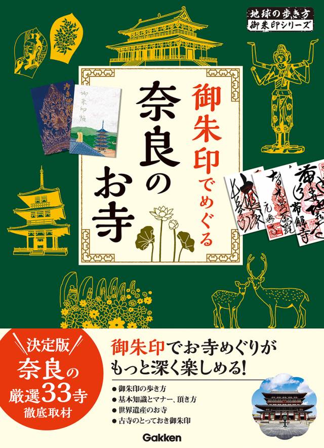 [日本] ０３　御朱印でめぐる奈良のお寺