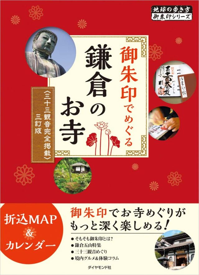 ０１ 御朱印でめぐる鎌倉のお寺　三十三観音完全掲載　三訂版
