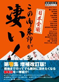 「０５　日本全国この御朱印が凄い！　第壱集　増補改訂版」の表紙