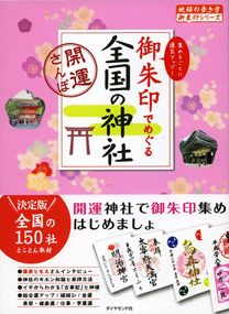 「０７　御朱印でめぐる　全国の神社　開運さんぽ」の表紙