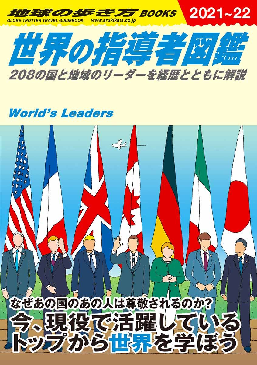 「Ｗ０２　世界の指導者図鑑　２０２１～２０２２年版　２０８の国と地域のリーダーを経歴とともに解説」の表紙