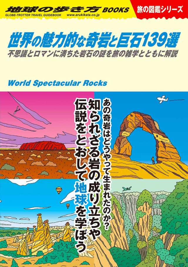 Ｗ０３　世界の魅力的な奇岩と巨石１３９選　不思議とロマンに満ちた岩石の謎を旅の雑学とともに解説