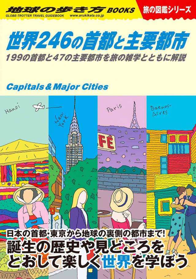 Ｗ０４ 世界２４６の首都と主要都市　１９９の首都と４７の主要都市を旅の雑学とともに解説
