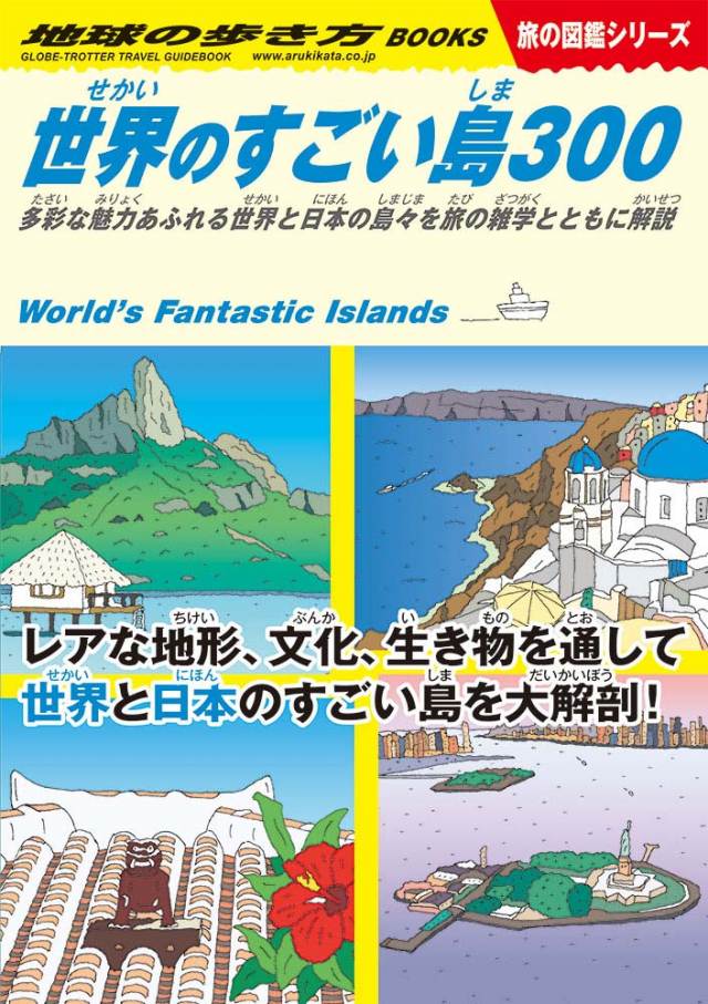 Ｗ０５ 世界のすごい島３００　多彩な魅力あふれる世界と日本の島々を旅の雑学とともに解説
