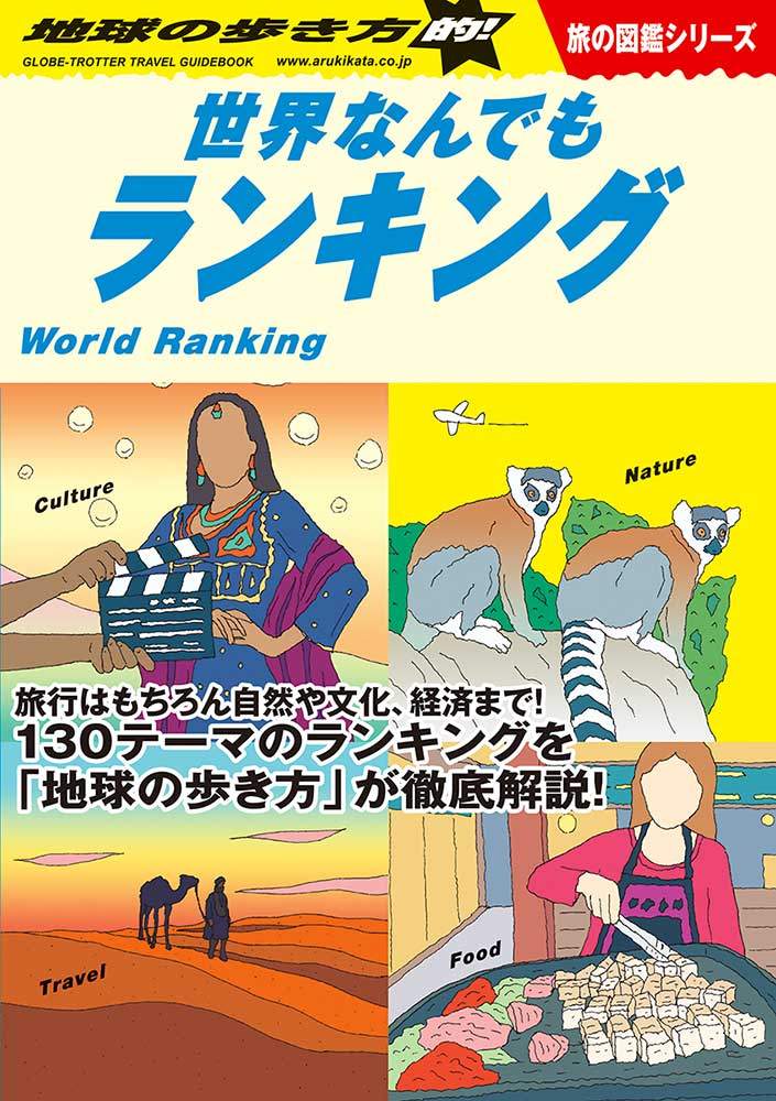 Ｗ０６ 地球の歩き方的！世界なんでもランキング | 地球の歩き方