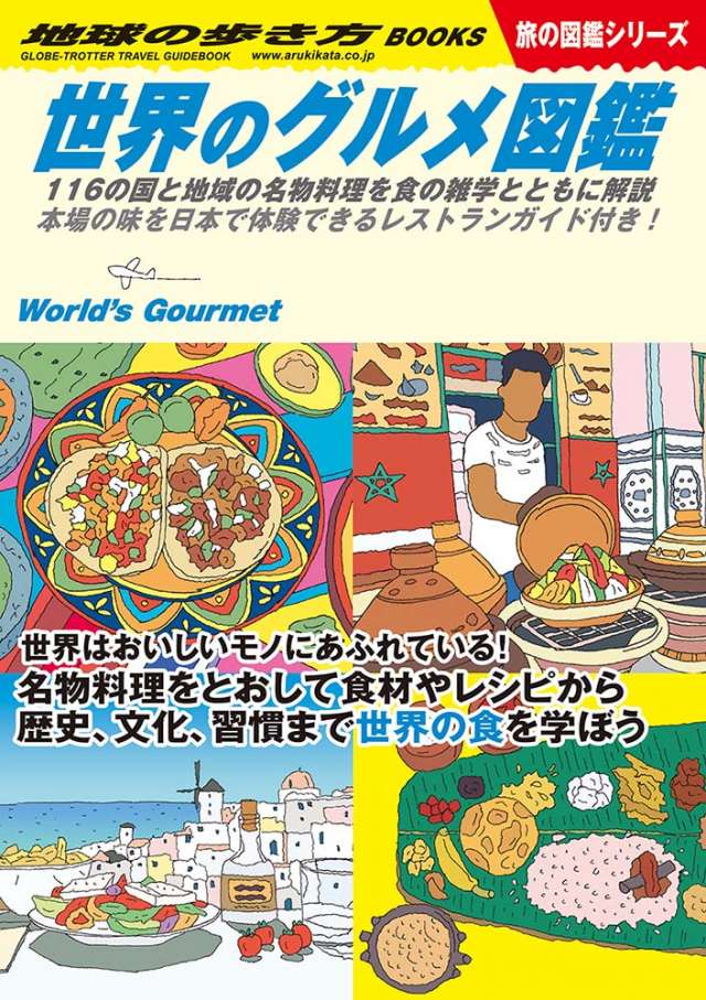 Ｗ０７ 世界のグルメ図鑑　１１６の国と地域の名物料理を食の雑学とともに解説　本場の味を日本で体験できるレストランガイド付き！
