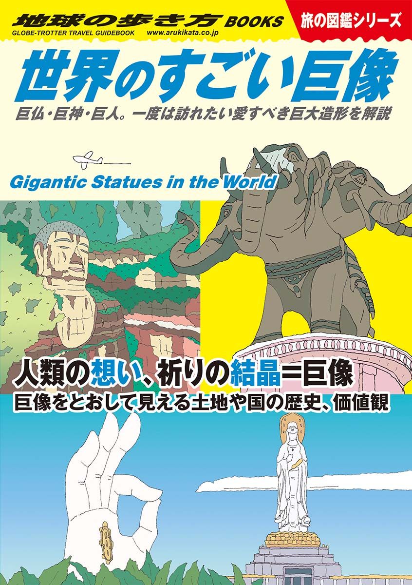 「Ｗ０８　世界のすごい巨像　巨仏・巨神・巨人。一度は訪れたい愛すべき巨大造形を解説」の表紙