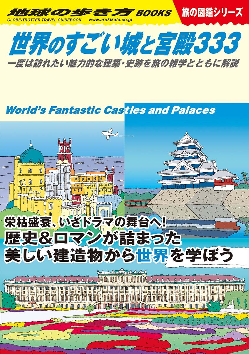 ｗ０９ 世界のすごい城と宮殿３３３ 一度は訪れたい魅力的な建築 史跡を旅の雑学とともに解説 地球の歩き方