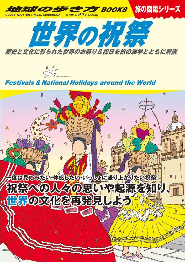 Ｗ１１ 世界の祝祭 歴史と文化に彩られた世界のお祭り＆祝日を旅の雑学