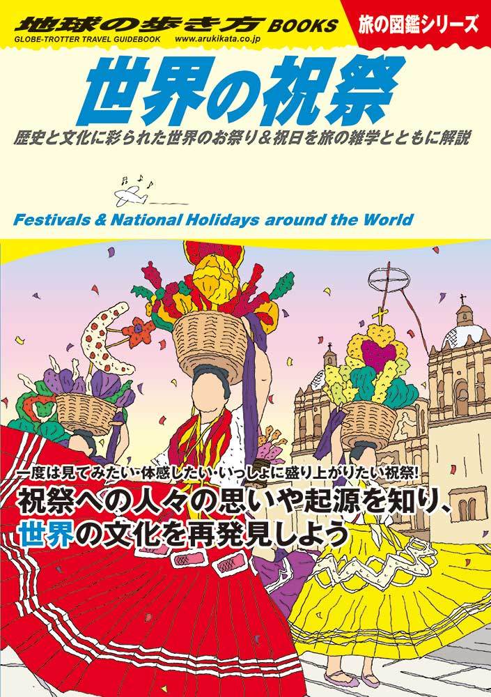「Ｗ１１　世界の祝祭　歴史と文化に彩られた世界のお祭り＆祝日を旅の雑学とともに解説」の表紙