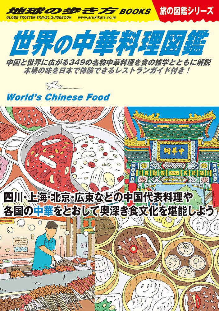 Ｗ１６ 世界の中華料理図鑑 | 地球の歩き方