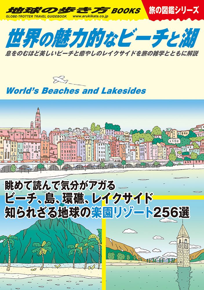 「Ｗ１９　世界の魅力的なビーチと湖　息をのむほど美しいビーチと癒やしのレイクサイドを旅の雑学とともに解説」の表紙