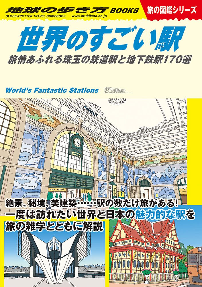 「Ｗ２０　世界のすごい駅　旅情あふれる珠玉の鉄道駅と地下鉄駅１７０選」の表紙