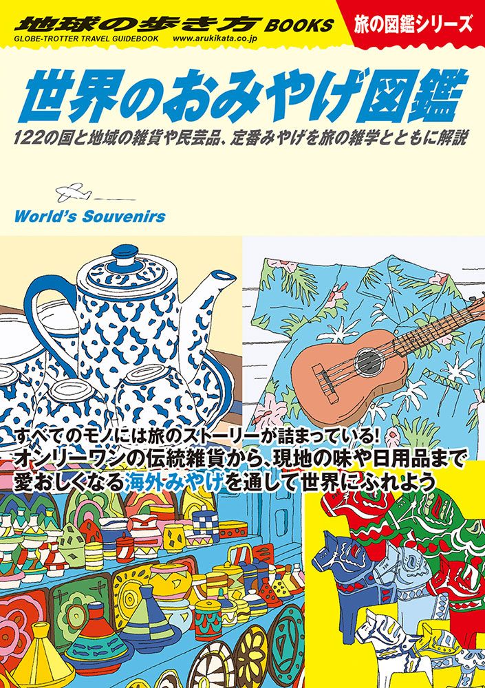 「Ｗ２１　世界のおみやげ図鑑　１２２の国と地域の雑貨や民芸品、定番みやげを旅の雑学とともに解説」の表紙