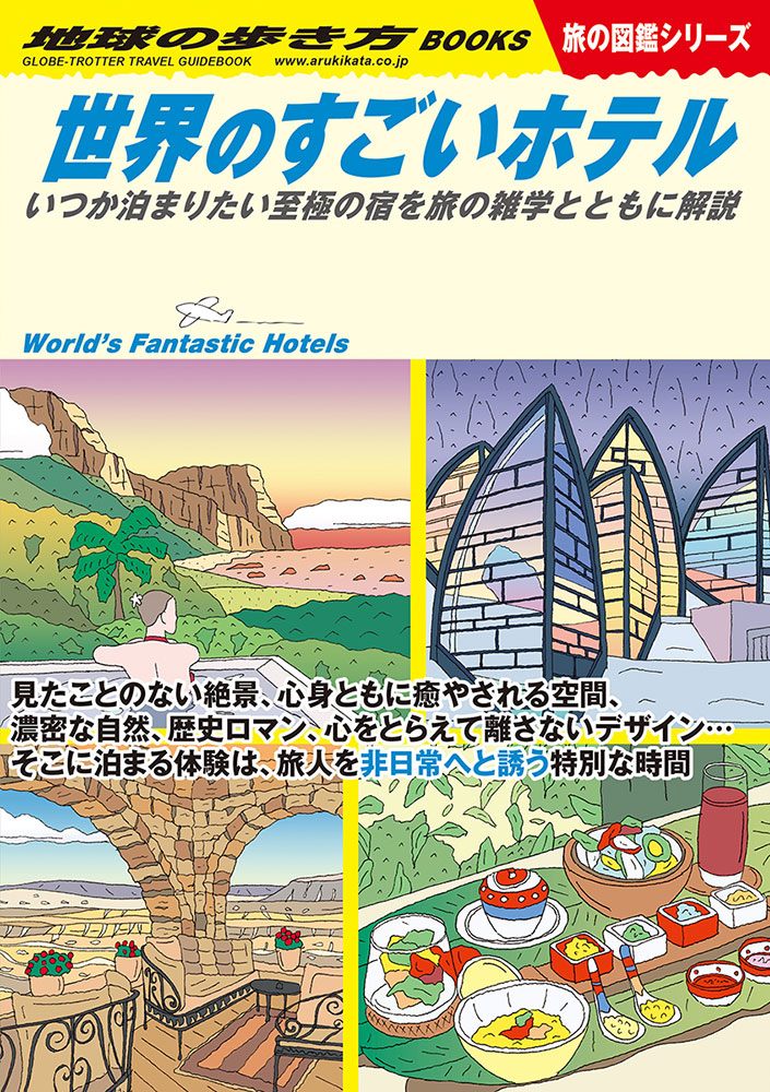 「Ｗ２３　世界のすごいホテル　いつか泊まりたい至極の宿を旅の雑学とともに解説」の表紙