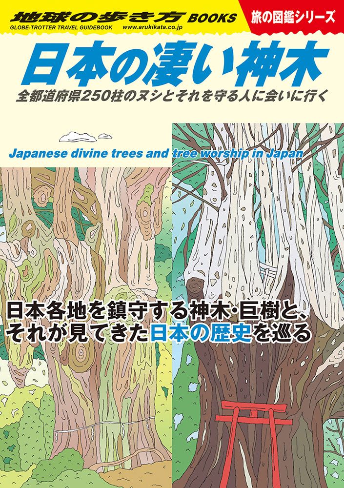 「Ｗ２４　日本の凄い神木　全都道府県２５０柱のヌシとそれを守る人に会いに行く」の表紙