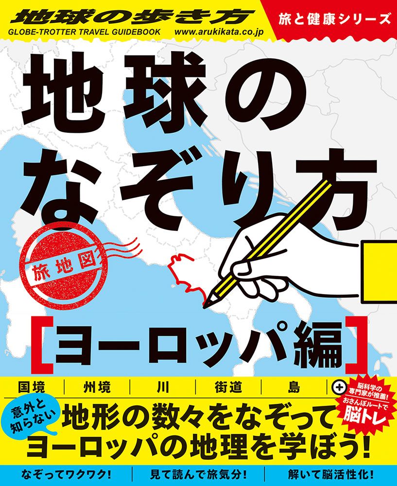 「地球のなぞり方　旅地図　ヨーロッパ編」の表紙