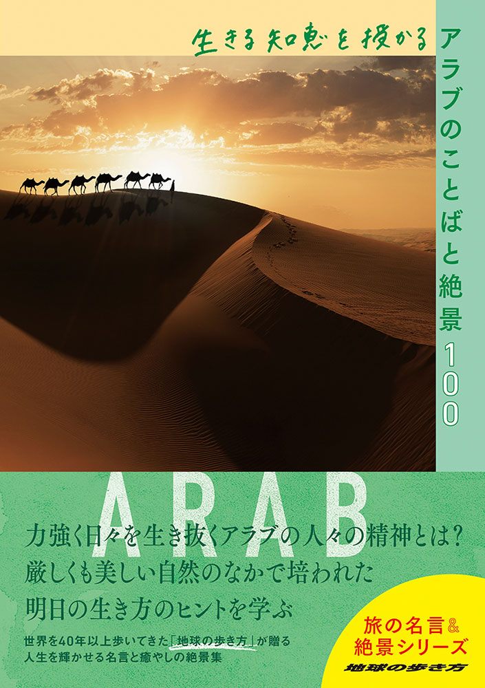 「生きる知恵を授かるアラブのことばと絶景１００」の表紙