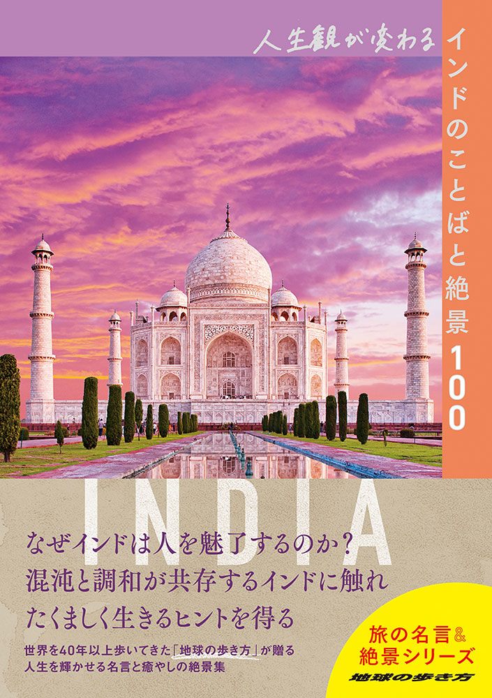 「人生観が変わるインドのことばと絶景１００」の表紙