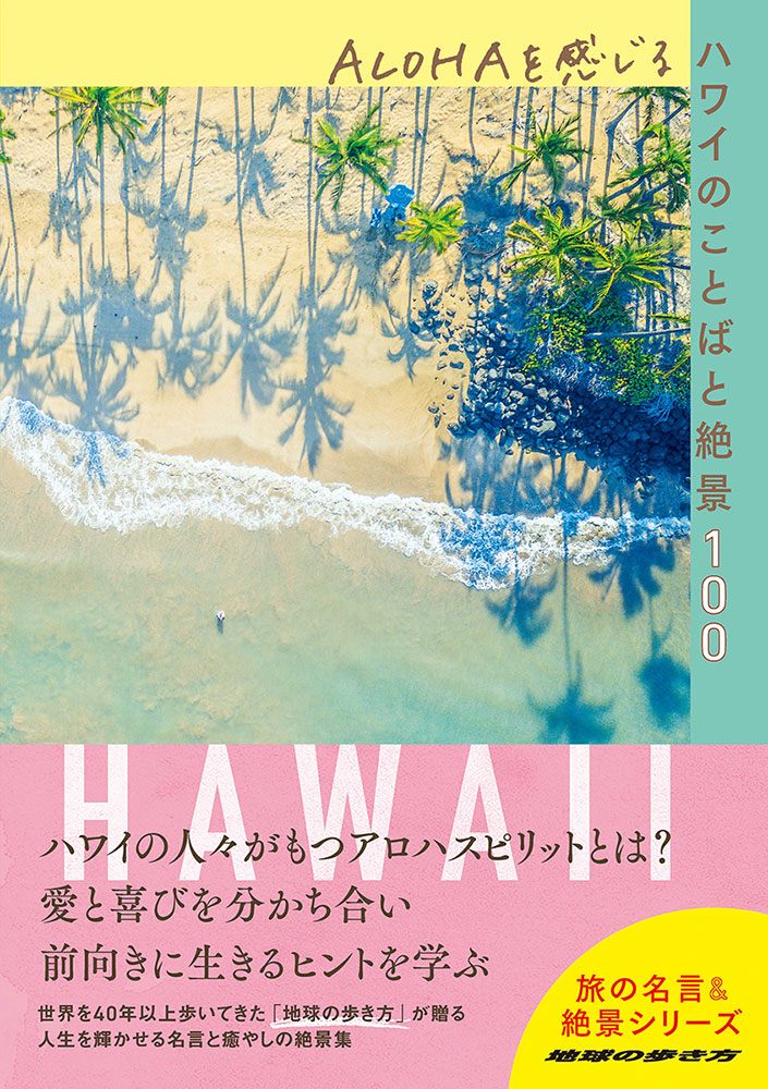 「ＡＬＯＨＡを感じるハワイのことばと絶景１００」の表紙