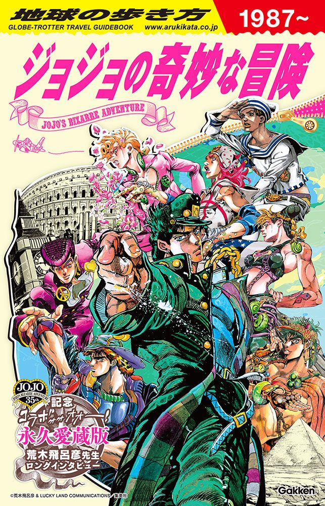 「地球の歩き方　ＪＯＪＯ　ジョジョの奇妙な冒険」の表紙