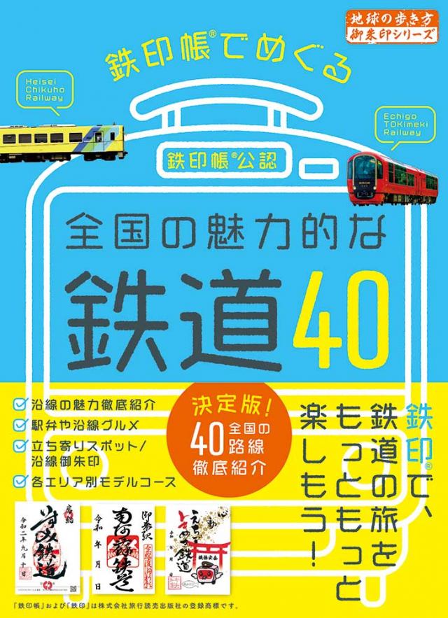 Ｄ５１ 鉄印帳でめぐる全国の魅力的な鉄道４０
